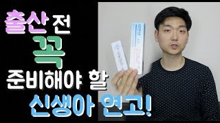 [아빠약사] 출산 전 준비물, 신생아 필수템 연고, 비판텐\u0026리도멕스!