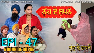 ਨੂੰਹ ਦੇ ਸੁਪਨੇ - 47 | Nooh de Supne - 47 | Punjabi Web Series | Tajinder Sandeep