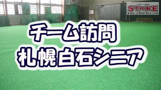 【チーム訪問】札幌白石シニア編