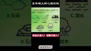 日本超火的心理测试：你是什么人？