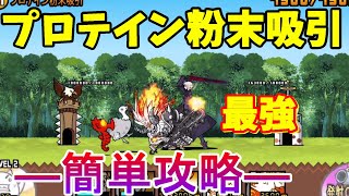 【にゃんこ大戦争】プロテイン粉末吸引　簡単ノーアイテム　鋼鉄スポーツジム