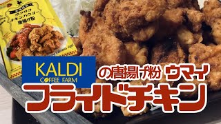 【韓国チキン】カルディーで見つけた感動のザクザク食感♫韓国チキンが簡単に作れる♪（フライドチキン）