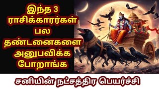 Astrology in Tamil : சனியின் நட்சத்திர பெயர்ச்சி l இந்த 3 ராசிக்காரர்கள் பல தண்டனைகளை அனுபவிப்பர்