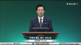 [영훈오륜주일] 김은호 목사-인생의 해답, 예수 그리스도(요한복음 14:4~6)