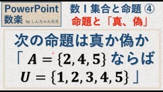 数Ⅰ「集合と命題 ④ 命題と真偽」 PowerPoint 数楽 by しんちゃん先生