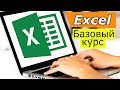 Эксель для начинающих. Базовый курс excel. Уроки excel