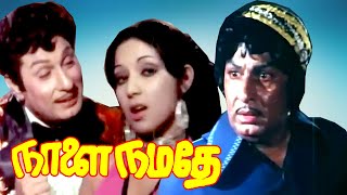 Naalai Namathe | M.G.R,Latha,Vani Sree,Nagesh,M.N.Nambiar | Superhit Tamil Movie HD