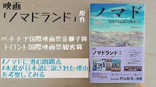 ノマドーー漂流する高齢労働者たち（著：ジェシカ・ブルーダー　訳：鈴木素子）｜映画「ノマドランド」原作