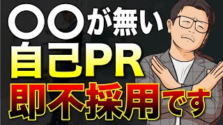 【転職】面接官が採用しない自己PRの特徴 4選