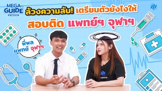 ล้วงความลับ! เตรียมตัวยังไงให้สอบติดแพทย์จุฬาฯ ได้ใน 1 ปี!! EP.1 | MEGA GUIDE