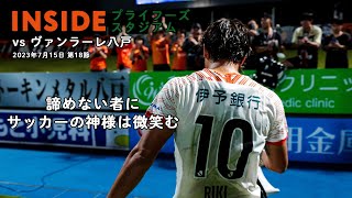 【Inside プライフーズスタジアム】vs ヴァンラーレ八戸（2023年7月15日 J3 第18節）