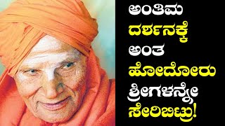 Siddaganga Swamiji : ಶ್ರೀಗಳ ಅಂತಿಮ ದರ್ಶನ ಪಡೆದವರು ಮತ್ತೆ ವಾಪಾಸ್ ತಮ್ಮ ಮನೆಗೆ ಹೋಗಲೇ ಇಲ್ಲ|Oneindia Kannada