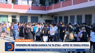 Πανελλαδικές: Πρεμιέρα με νεοελληνικά για τα ΕΠΑΛ–Αύριο τα γενικά λύκεια|Μεσημεριανό Δελτίο Ειδήσεων