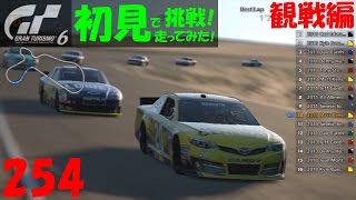 【GT6】Part254 NASCAR ｸﾞﾗﾝﾂｰﾘｽﾓｶｯﾌﾟ 第２戦 観戦編 GT6 初見で走るレース