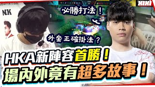 【XiXi】新陣容拿下首勝！場內外竟發生超多故事！Dada射手NK中路有搞頭？【傳說對決】