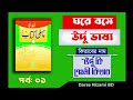 উর্দূ কি পেহলি কিতাব। পর্বঃ ০১। পৃষ্ঠাঃ ২ ৫ । learn urdu at home