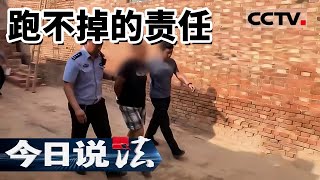 《今日说法》“整天盼着警察来抓我” 德州一潜逃9年的交通肇事致死案 嫌疑人落网 20220419 | CCTV今日说法频道