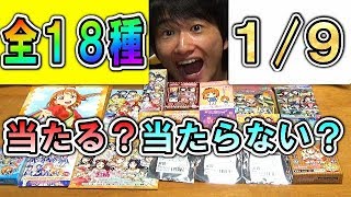 【ラブライブ！】これだけの種類のグッズがあれば1つずつ購入しても『推し』は当たるのか検証してみた!!その結果がまさかの…!!?