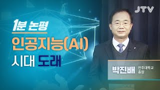 JTV전주방송 [1분 논평] 인공지능(AI) 시대 도래 - 박진배 전주대학교 총장