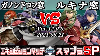 【スマブラSP】キャラ窓対抗戦エキシビションマッチ ガノンドロフ窓 VS ルキナ窓 - Crew Battle Japan Ganondorf Team VS Lucina Team