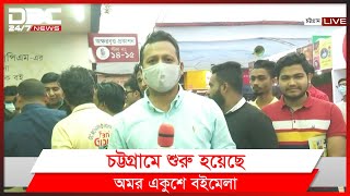 চট্টগ্রামের অমর একুশে বইমেলার সর্বশেষ