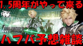 【FF7EC】ハフバ1.5周年がやって来る！今年は新ガチャ・新要素等何が来るのか！？ハフバ最新情報予想雑談！【FF7エバークライシス/エバクラ】【FF7R】