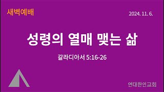 [새벽예배] 성령의 열매 맺는 삶