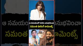 ఆ సమయంలో నరకం అనుభవించా.. #samantha #nagachaitanya #sobhitadhulipala #24media