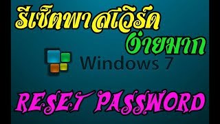 ลืม password / Reset password รีเซ็ตพาสเวิร์ด Windows 7 ง่ายๆ ไม่ต้องใช้แผ่นหรือUSB very easy