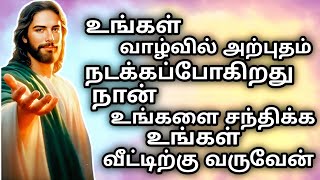 உங்கள் வாழ்வில் அற்புதம் நடக்கப்போகிறது நான் உங்களை சந்திக்க உங்கள் வீட்டிற்கு வருவேன்