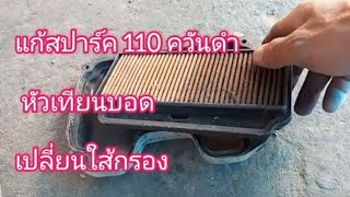 สปาร์คนาโนควันดำเดินเบาไม่ใด้