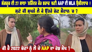 Sangrur ਦੀ 27 ਸਾਲਾ 'ਨਰਿੰਦਰ ਕੌਰ ਭਰਾਜ' ਬਣੀ AAP ਦੀ MLA ਉਮੀਦਵਾਰ !