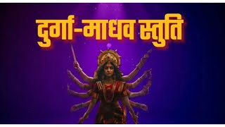 दुर्गा-माधव स्तुती | Durga-Madhav Stuti