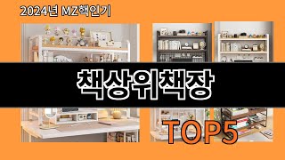 책상위책장 2024 최신 알리익스프레스 추천 Top 10