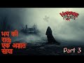 भय की रात: एक अज्ञात साया | Part 3 | Hindi story | डरावनी रात की कहानी | #youtube #video