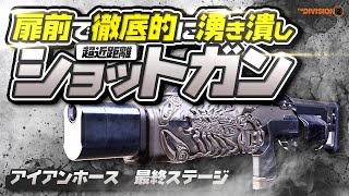 【DIVISION2】近距離ショットガンビルド｜アイアンホース最終ステージ用【ディビジョン2】