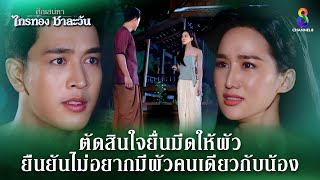 ตัดสินใจยื่นมีดให้ผัว  | HIGHLIGHT ศึกเสน่หา ไกรทอง ชาละวัน EP.35 | ละครช่อง8