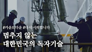 [한화 우주사업 – 대한민국 엔지니어편]