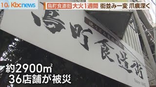 「鳥町食道街」大火１週間…被災店舗の決意と苦渋