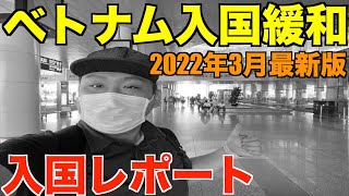 【最新レポ】2022年3月ベトナム入国緩和後に実際に入国してみたので解説します！