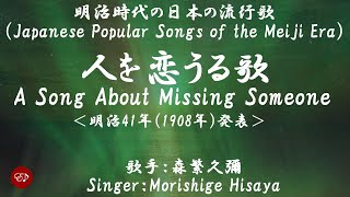 人を恋うる　Hito o kouru uta （森繁久彌）日本語・ローマ字の歌詞付き