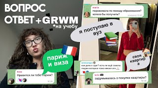 отвечаю на вопросики + GRWN // париж, виза и своя квартира.