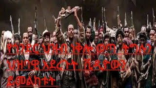 ጎንደር ነቅሎ ወጣ ትግሉን ህዝባዊ አደረጉት ቪዲዮውን ይመልከቱት