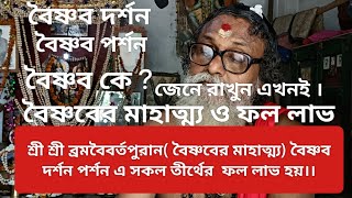 শ্রী শ্রী ব্রমবৈবর্তপুরান( বৈষ্ণবের মাহাত্ম্য) বৈষ্ণব দর্শন পর্শন এ সকল তীর্থের  ফল লাভ হয়।।#today