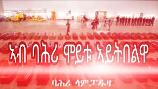 ነደይ ኣብ ባሕሪ ሞይቱ ኣይትበልዋ! true story ሓቀኛ ፍጻመ