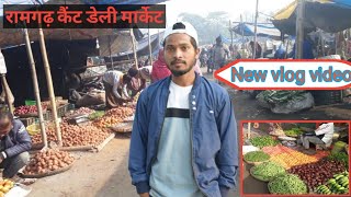 Ramgarh daily market vlog video | रामगढ़ कैंट डेली मार्केट वीडियो | Daily market ramgarh New vlog