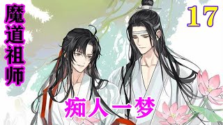 《魔道祖师》之痴人一梦17集   “什么哥哥，只有酒是我哥哥，亲哥哥！”魏婴表示这会除了酒，他谁也不认识。#忘羡#魔道祖师#蓝忘机#魏无羡