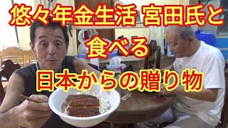 悠々年金生活 宮田氏と食べる日本からの贈り物　フィリピン・パラワン島から