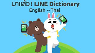 Line Dictionary English Thai ดิกชันนารี อังกฤษ ไทย