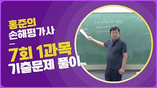 [기출문제] 손해평가사 시험 제7회 1과목 기출문제 풀이